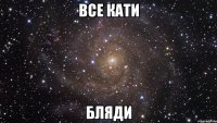 все кати бляди