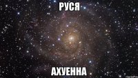 руся ахуенна