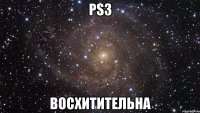 ps3 восхитительна