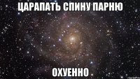 царапать спину парню охуенно