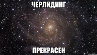 черлидинг прекрасен