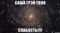 саша грэй твоя слабость!!!