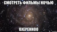 смотреть фильмы ночью охеренноо