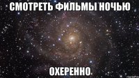 смотреть фильмы ночью охеренно