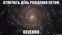 отмечать день рождения летом охуенно