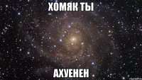 хомяк ты ахуенен