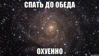 спать до обеда охуенно