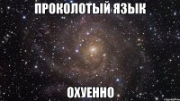 проколотый язык охуенно