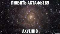 любить астафьеву ахуенно