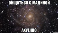 общаться с мадиной ахуенно