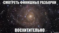 смотреть финишные разборки восхитительно