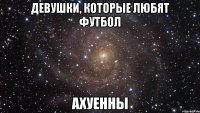 девушки, которые любят футбол ахуенны