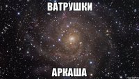 ватрушки аркаша