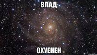 влад охуенен