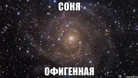 соня офигенная