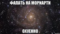 фапать на мориарти охуенно