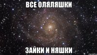 все оляляшки зайки и няшки