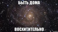 быть дома восхитительно