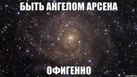 быть ангелом арсена офигенно