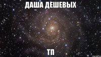 даша дешевых тп