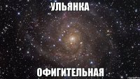 ульянка офигительная