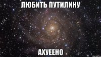 любить путилину ахуеено