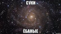 суки ёбаные