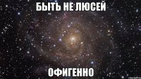 быть не люсей офигенно