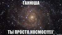 танюша ты просто космос!!!))*