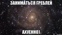 заниматься греблей ахуенно)