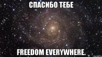 спасибо тебе freedom everywhere.