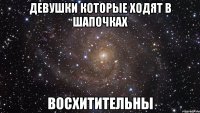 девушки которые ходят в шапочках восхитительны