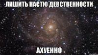 лишить настю девственности ахуенно