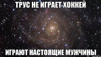 трус не играет хоккей играют настоящие мужчины