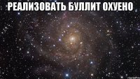 реализовать буллит охуено 