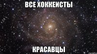 все хоккеисты красавцы