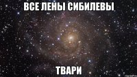 все лены сибилевы твари