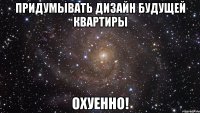 придумывать дизайн будущей квартиры охуенно!