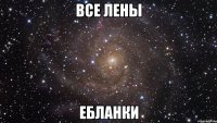 все лены ебланки