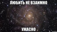 любить не взаимно ужасно