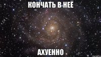 кончать в неё ахуенно