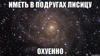 иметь в подругах лисицу охуенно