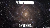 чупринина охуенна