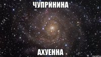 чупринина ахуенна