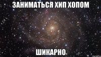 заниматься хип хопом шикарно