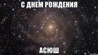 с днем рождения асюш