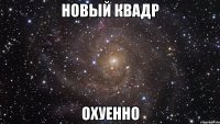 новый квадр охуенно