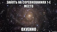 занять на соревнованиях 1-е место охуенно