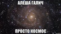 алеша галич просто космос