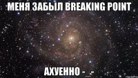 меня забыл breaking point ахуенно -_-